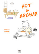 Кот и Дедуля