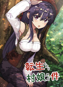 После перерождения я стал сельской девушкой