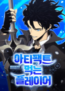 Игрок, который ест артефакты