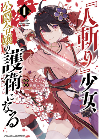 манга Девушка-хитокири стала телохранителем для дочери герцога (&quot;Hitokiri&quot; girl becomes bodyguard for duke&#39;s daughter: &quot;Hitokiri&quot; Shoujo, Koushaku Reijou no Goei ni naru) 26.02.25