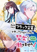 Призванная в иной мир, я покинула «Чёрную» компанию и стала святой, но я отказываюсь работать!