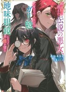 Легендарная злодейка из прошлого желает прожить жизнь заново, став скромной девчушкой!