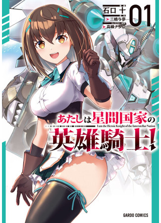 манга Я рыцарь-герой межгалактической империи! (I&#39;m the Heroic Knight of the Interstellar Nation: Atashi wa seikan kokka no eiyū kishi) 27.02.25