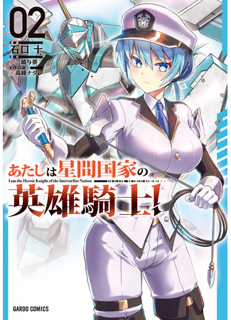 манга Я рыцарь-герой межгалактической империи! (I&#39;m the Heroic Knight of the Interstellar Nation: Atashi wa seikan kokka no eiyū kishi) 27.02.25