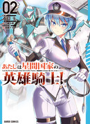 Я рыцарь-герой межгалактической империи!