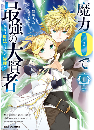 манга Величайший мудрец без магии (The Greatest Philosopher With Zero Magic: Maryoku 0 de Saikyou no Daikenja – Sore wa Mahou dewa Nai, Butsuri da!) 28.02.25