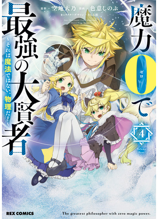 манга Величайший мудрец без магии (The Greatest Philosopher With Zero Magic: Maryoku 0 de Saikyou no Daikenja – Sore wa Mahou dewa Nai, Butsuri da!) 28.02.25