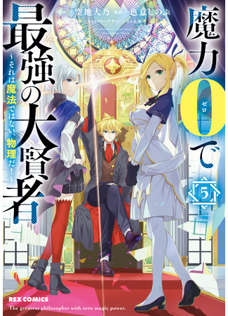 манга Величайший мудрец без магии (The Greatest Philosopher With Zero Magic: Maryoku 0 de Saikyou no Daikenja – Sore wa Mahou dewa Nai, Butsuri da!) 28.02.25