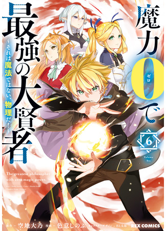 манга Величайший мудрец без магии (The Greatest Philosopher With Zero Magic: Maryoku 0 de Saikyou no Daikenja – Sore wa Mahou dewa Nai, Butsuri da!) 28.02.25