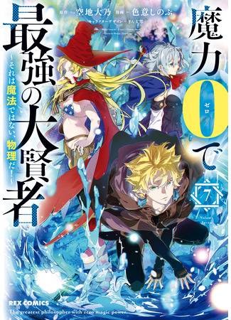 манга Величайший мудрец без магии (The Greatest Philosopher With Zero Magic: Maryoku 0 de Saikyou no Daikenja – Sore wa Mahou dewa Nai, Butsuri da!) 28.02.25