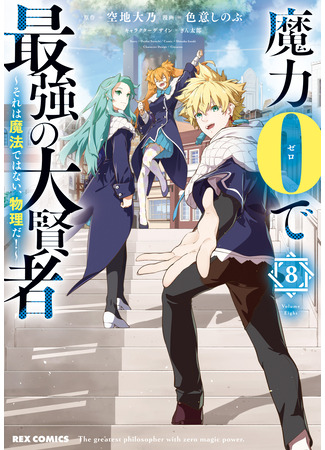 манга Величайший мудрец без магии (The Greatest Philosopher With Zero Magic: Maryoku 0 de Saikyou no Daikenja – Sore wa Mahou dewa Nai, Butsuri da!) 28.02.25