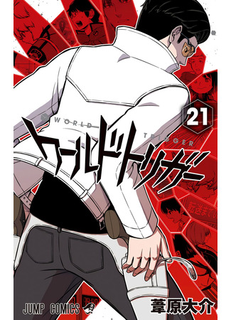 манга Импульс мира (World Trigger) 01.03.25
