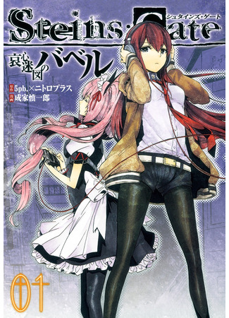 манга Врата Штейна: Вавилонская башня (Steins;Gate - Tower of Babel: Steins;Gate - Aishin Meizu no Babel) 01.03.25