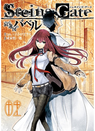 манга Врата Штейна: Вавилонская башня (Steins;Gate - Tower of Babel: Steins;Gate - Aishin Meizu no Babel) 01.03.25