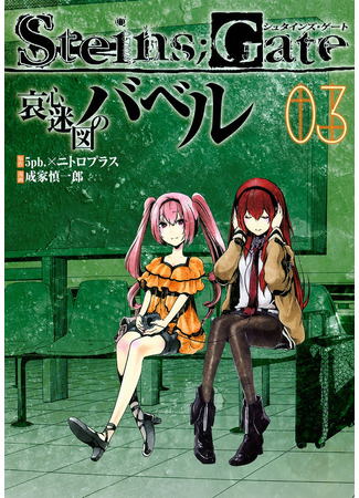 манга Врата Штейна: Вавилонская башня (Steins;Gate - Tower of Babel: Steins;Gate - Aishin Meizu no Babel) 01.03.25