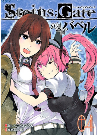 манга Врата Штейна: Вавилонская башня (Steins;Gate - Tower of Babel: Steins;Gate - Aishin Meizu no Babel) 01.03.25