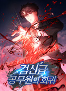 Регрессия государственного служащего