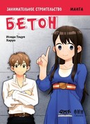 Занимательное строительство. Бетон.