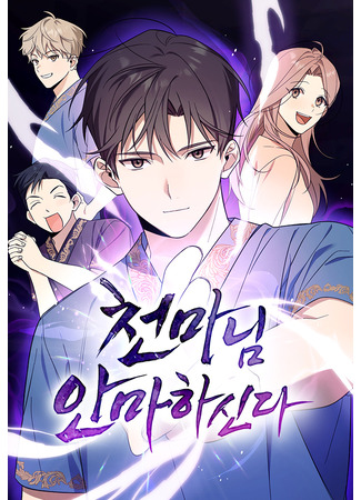 манга Возвращение Небесного Демона (Cheonma is giving a massage: Cheonmanim anmahasinda) 02.03.25