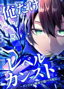 Я Единственный, кто достиг Максимального Уровня