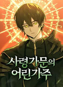 Юный наследник семьи некромантов