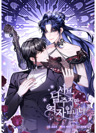 манга Я заняла мужскую роль (The Second Male Lead Is Actually a Girl: Seobeu namjujiman, yeojaibnidaa) 02.03.25