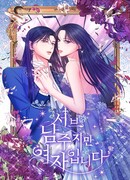 Я заняла мужскую роль