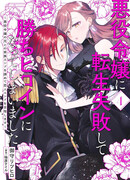 Я не смогла переродиться злодейкой, но завоюю любовь её брата