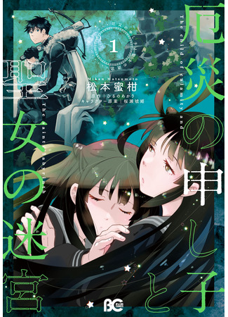 манга Посланный Небесами Апокалипсис и Святой Лабиринт (Yakusai no Moushigo to Seijo no Meikyuu) 03.03.25