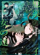 Посланный Небесами Апокалипсис и Святой Лабиринт