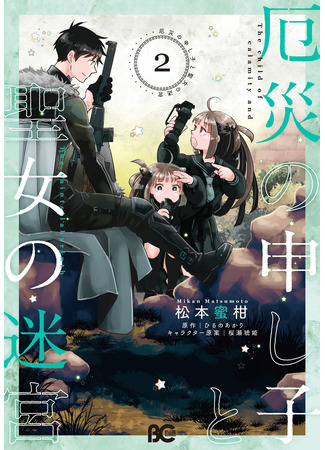 манга Посланный Небесами Апокалипсис и Святой Лабиринт (Yakusai no Moushigo to Seijo no Meikyuu) 03.03.25