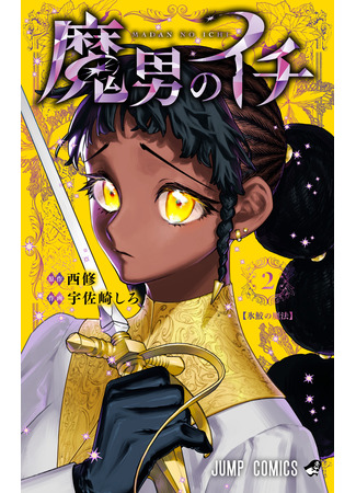 манга Ведьмак Ити (Ichi the Witch: Madan no Ichi) 04.03.25