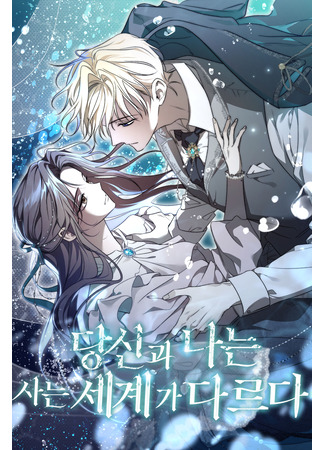 манга Я не могу жить со своим мужем в одном мире (My Husband and I Cannot Live in the Same World: Dangsingwa naneun saneun segyega dareuda) 04.03.25