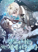 Я не могу жить со своим мужем в одном мире