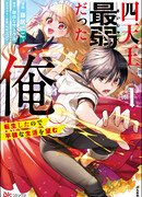 Я был самым слабым из четырёх элитных демонов. Так как я переродился, я хочу жить мирной жизнью