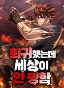 Я регрессировал, но миру не настал конец