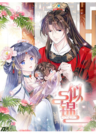 манга По виду (The Brocaded Tale of the Girl Si: Si Jin) 04.03.25