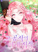 Герцог, одержимый своей женой