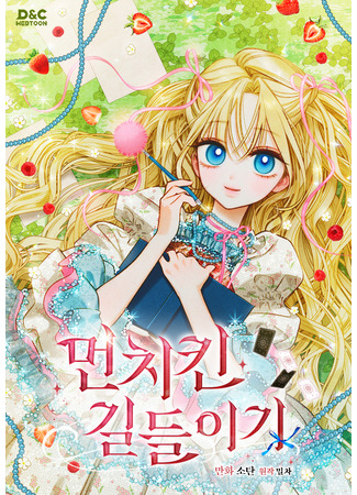 манга Приручение манчкина (Taming a Munchkin: Meonchikin gildeur-igi) 05.03.25