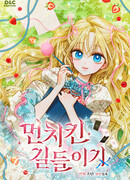 Приручение манчкина