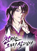 Небесный демон жаждет покоя