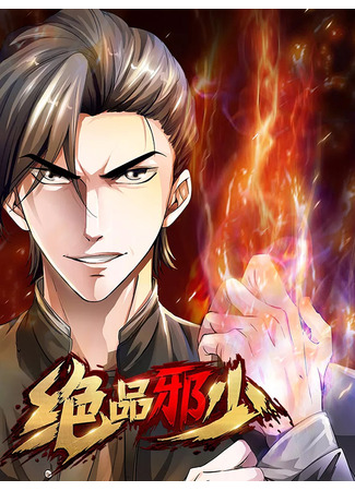 манга Отчаянный и злой молодой человек (A Desperate and Evil Young Man: Juepin xieshao) 05.03.25