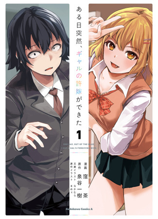 манга Однажды у меня внезапно появилась невеста (One Day, Out of the Blue, I Got a Gal&#39;s Forgiving Wife: Aru Hi Totsuzen, Gyaru no iinazuke ga Dekita) 06.03.25
