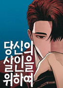 Во имя твоего убийства