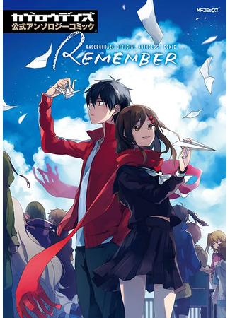 манга Призрачные Дни: Официальная антология - ВОСПОМИНАНИЕ- (Kagerou Daze Official Anthology Comic -REMEMBER-) 07.03.25