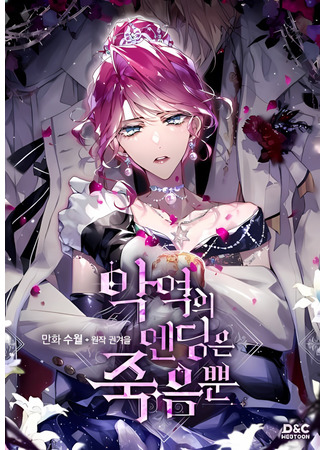 манга Смерть — единственный конец для злодейки (The Villain&#39;s Ending Is Death: Ag-yeog-ui ending-eun jug-eumppun) 07.03.25