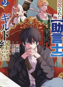 Изгнанный советник создает гильдию монстров!