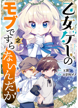 манга Я стал сыном садовника в отомэ-игре (I&#39;m Not Even an Otome Game Mob Character: Otome Game no Mobu desura naindaga) 08.03.25