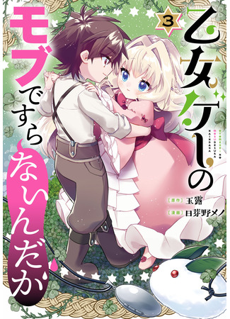манга Я стал сыном садовника в отомэ-игре (I&#39;m Not Even an Otome Game Mob Character: Otome Game no Mobu desura naindaga) 08.03.25