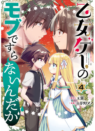 манга Я стал сыном садовника в отомэ-игре (I&#39;m Not Even an Otome Game Mob Character: Otome Game no Mobu desura naindaga) 08.03.25